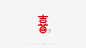 喜字体设计 - 渊远流长 - 原创作品 - 视觉中国(shijueME)