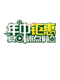 海芯晴采集到字体排版