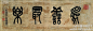 吴昌硕 篆书《为善最乐》(1500×498)