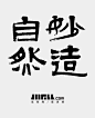 jiifll-书法3-字体设计