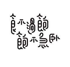 KENT4采集到字体设计