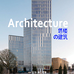 灵感邦采集到architecture丨高层建筑