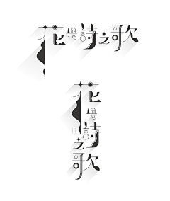 cheer草莓君采集到字体