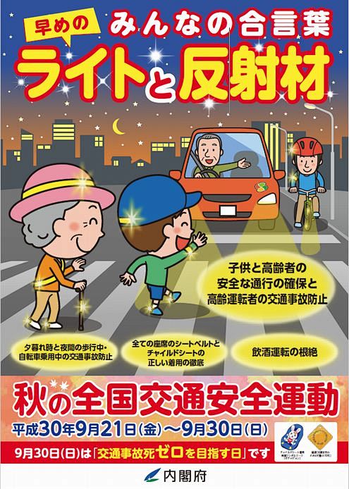 平成30年「秋の全国交通安全運動」が実施...