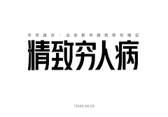 咸鱼君CY采集到Z-字体