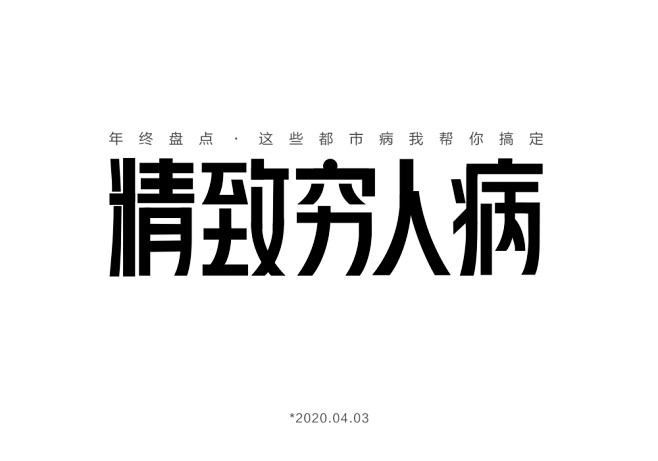 字体设计-主标题字体-标题字设计-字体效...