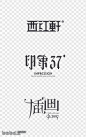 中文字体设计欣赏(13) >&gt... - 设计痴采集到字体控 - 花瓣 #采集大赛#_97UI_优界网