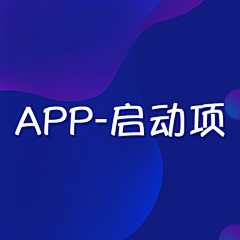 Amin-c采集到APP-启动页