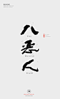 白墨广告-黄陵野鹤-书法字体-海报-创意设计-H5-版式设计