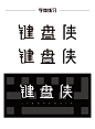 键盘侠字体设计    字体盘版   明日命题     键盘手    字体logo设计