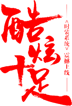 丶深酒居采集到★毛笔字★