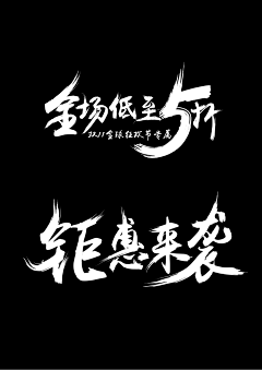 狂奔的蜗牛〃采集到字体设计 / logo