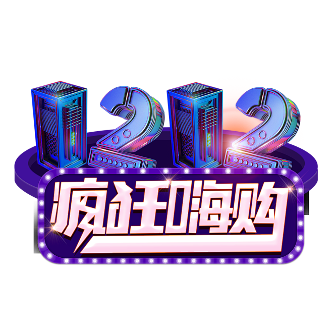 淘宝双12艺术字体 png