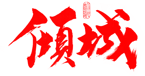 字体设计，banner设计，毛笔字体，焦...