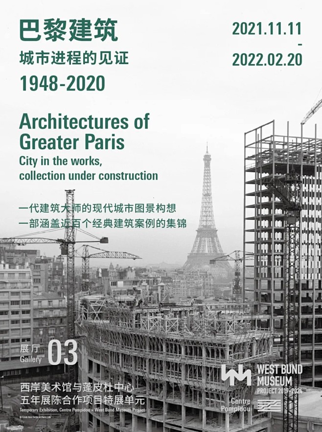 巴黎建筑（1948-2020）：城市进程...