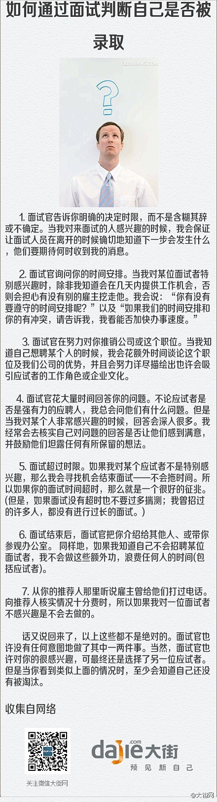 如何通过面试判断是否能被录取