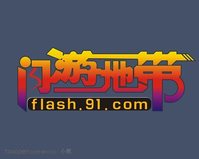 闪游地带中文标志设计网站logo