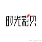 时光彩贝字体Logo设计@北坤人素材
