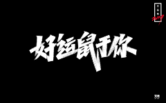 TANPEIJIAN采集到Font