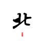 北字