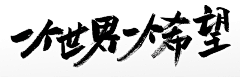 甘大爺采集到字体