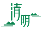 清明节元素 png