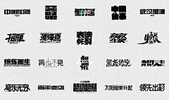 胡純采集到字体素材