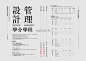 字体设计在版式设计中绝对不要忽视，下面这组海报大多以汉字方式设计出来滴，让你记住中文版设计的东西也会高大尚！别光看不转，得罪小编，给你点颜色看。。。。走起！