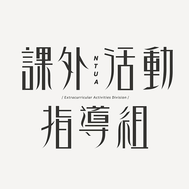 精选艺术字体字形欣赏 by 台湾设计师刘...