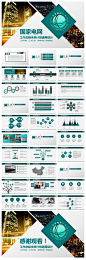 一款国家电网总结报告PPT通用模板，适合国网系统一切报告总结、班组建设使用