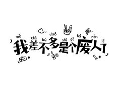 Queeniee采集到字体设计