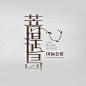 85例中文字体作品欣赏（三）