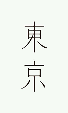 丢丢丢手绢e采集到字体设计