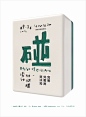 贺冰凇、刘君涛、党明：设计对对碰 - AD518.com - 最设计