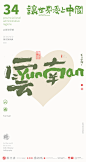 我爱中国三十四省市中英文合体字|合体字|中国风|白墨文化|商业书法|版式设计|创意字体|书法字体|字体设计|海报设计|黄陵野鹤|云南