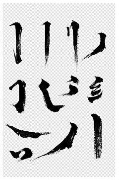 Liz猫小嘻采集到字笔画