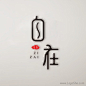 自在字体设计http://www.logoshe.com/zhongwen/5381.html