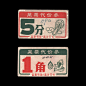 菜票代價券，60～70年代-复古字体/复古设计/中式复古/复古标志/复古品牌