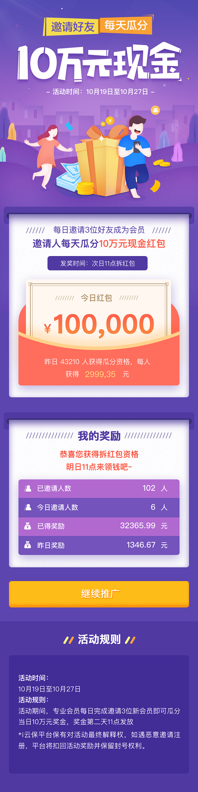 10月邀新瓜分活动_APP页面  _手机...