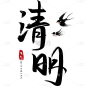 清明节中国风毛笔字艺术字文字文案免扣元素
