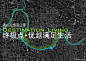 AECOM---昆山花桥滨江带景观规划设计方案 - 设计文本 -智筑网 - IQBBS.COM