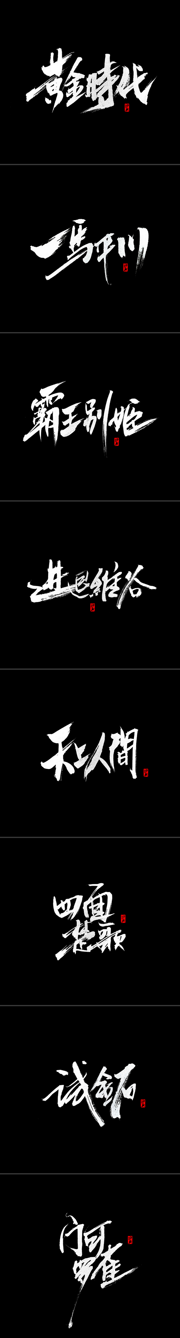 书法字记（叁）_字体传奇网-中国首个字体...
