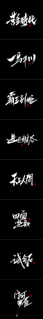 书法字记（叁）_字体传奇网-中国首个字体品牌设计师交流网 #字体#