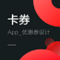 app-卡券