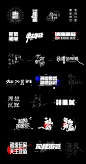 字体，字体创意，书法，logo设计，营销字体