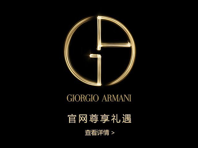 Armani阿玛尼美妆中国官网邀您体验源...