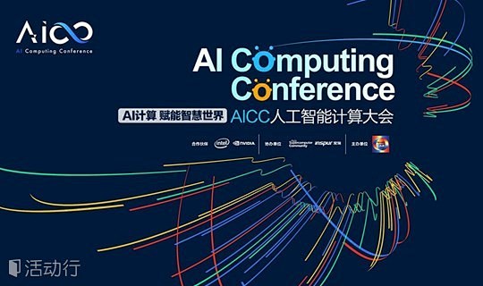 人工智能计算大会 AI Computin...