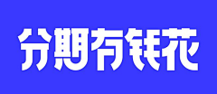 宁馨儿0302采集到字体