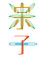 五月初五端午粽子节——弓长人韦木灬字体设计作品