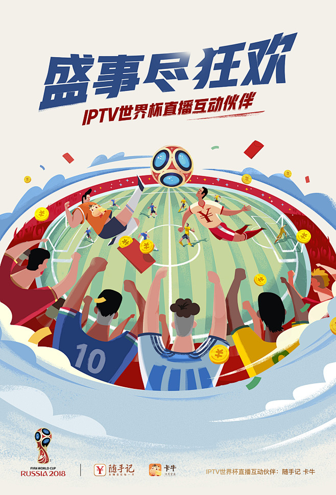 世界杯活动宣传海报－盛事尽狂欢